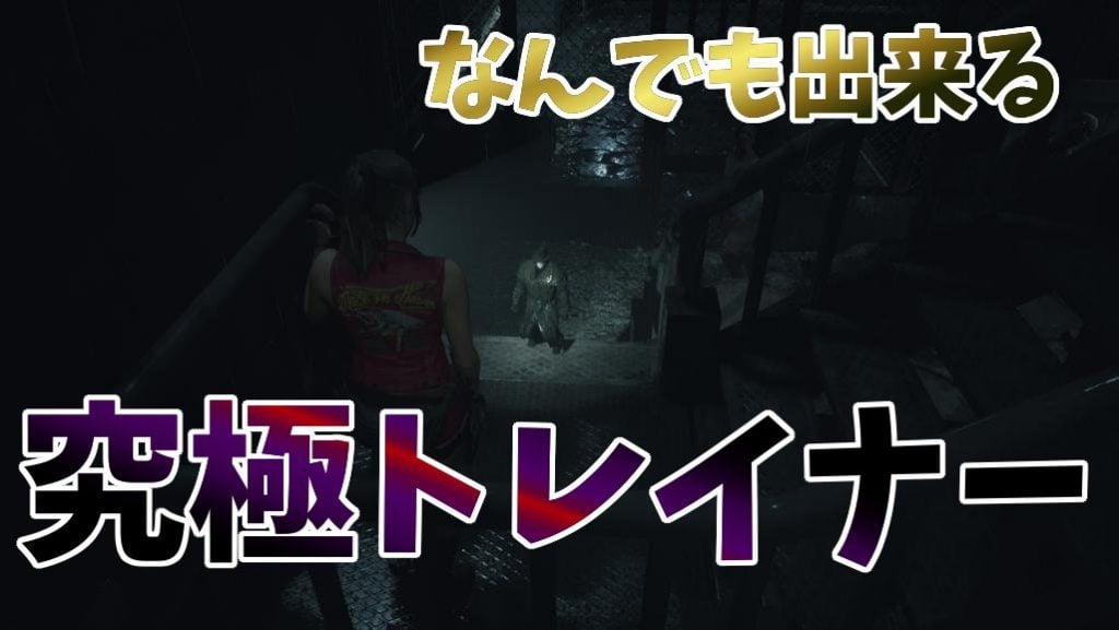 Ultimate Trainer for Resident Evil 2 Remake紹介